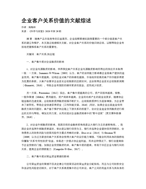 企业客户关系价值的文献综述