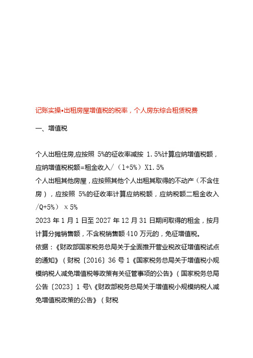 记账实操出租房屋增值税的税率,个人房东综合租赁税费