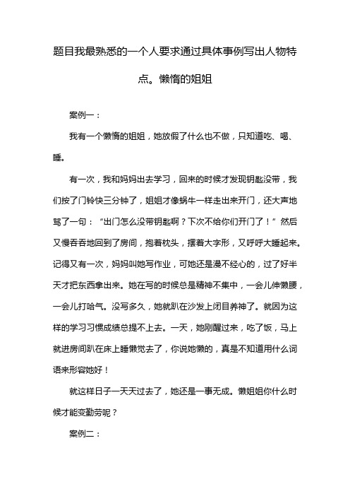 题目我最熟悉的一个人要求通过具体事例写出人物特点。懒惰的姐姐