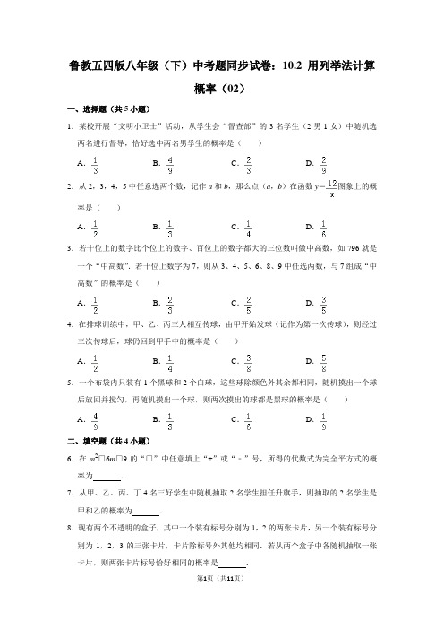 鲁教五四版八年级(下) 中考题同步试卷：10.2 用列举法计算概率(02)