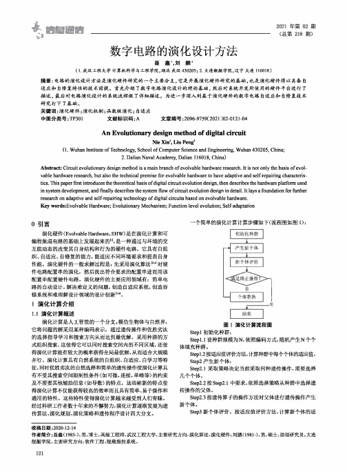 数字电路的演化设计方法