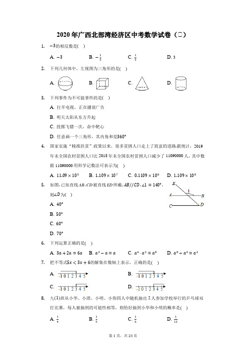 2020年广西北部湾经济区中考数学试卷(Ⅱ)(附答案详解)