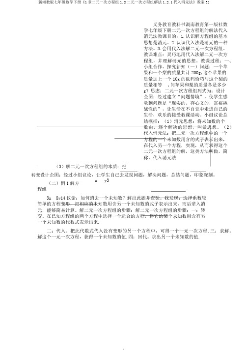 新湘教版七年级数学下册《1章二元一次方程组1.2二元一次方程组解法1.2.1代入消元法》教案32