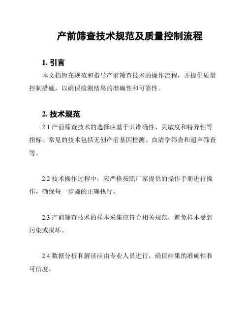 产前筛查技术规范及质量控制流程