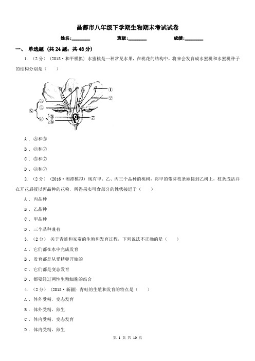 昌都市八年级下学期生物期末考试试卷