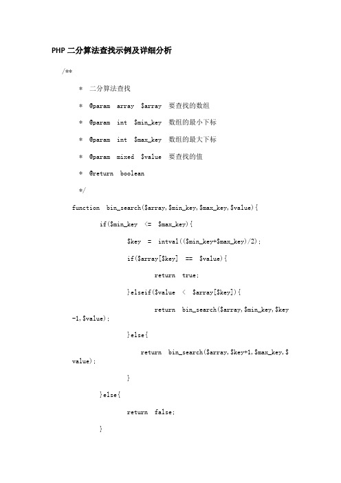 PHP二分算法查找示例及详细分析