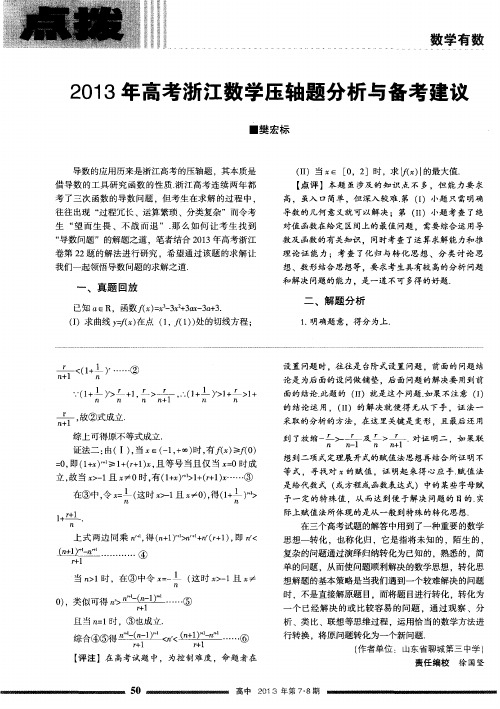 2013年高考浙江数学压轴题分析与备考建议