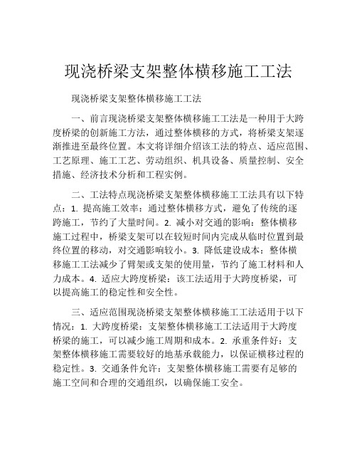 现浇桥梁支架整体横移施工工法(2)