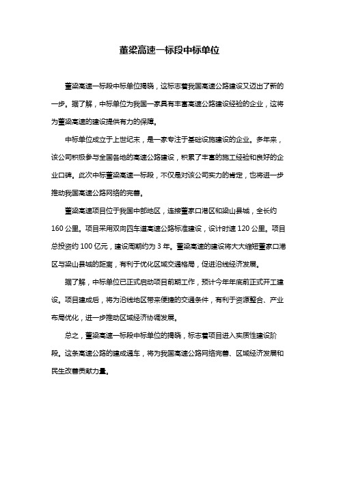 董梁高速一标段中标单位