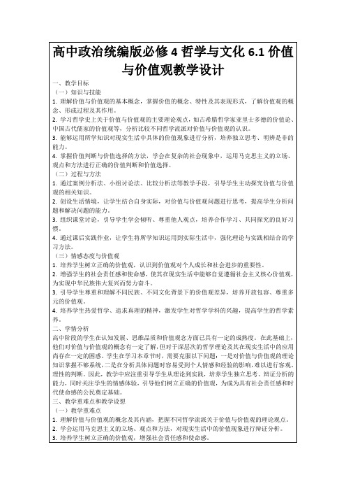 高中政治统编版必修4哲学与文化6.1价值与价值观教学设计