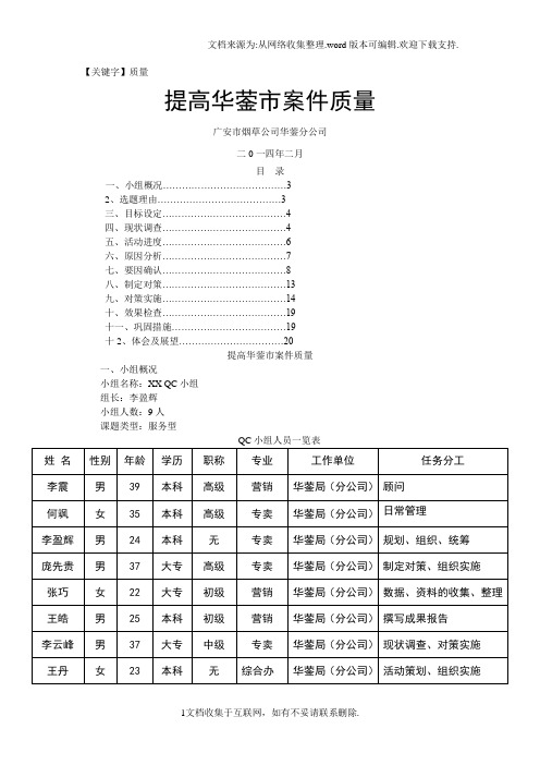 【质量】最新烟草公司QC课题提高华蓥市案件质量