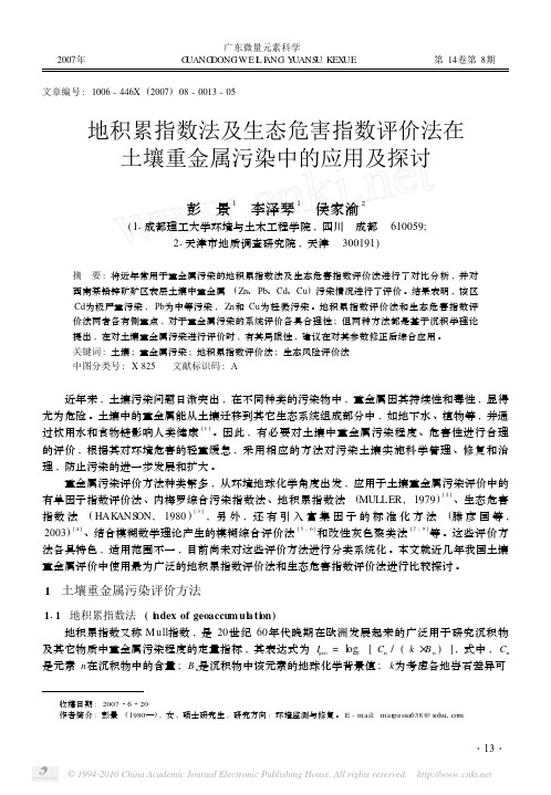 地积累指数法及生态危害指数评价法在土壤重金属污染中的应用及探讨