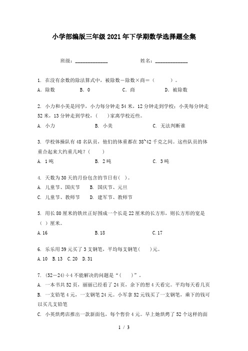 小学部编版三年级2021年下学期数学选择题全集