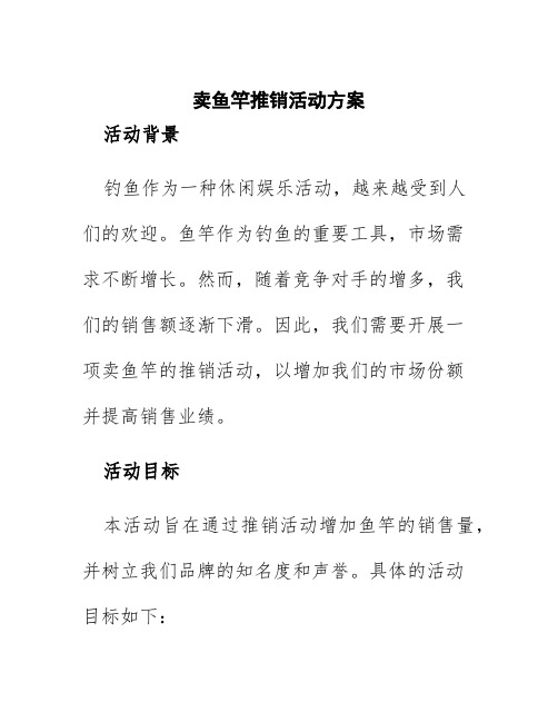 卖鱼竿推销活动方案