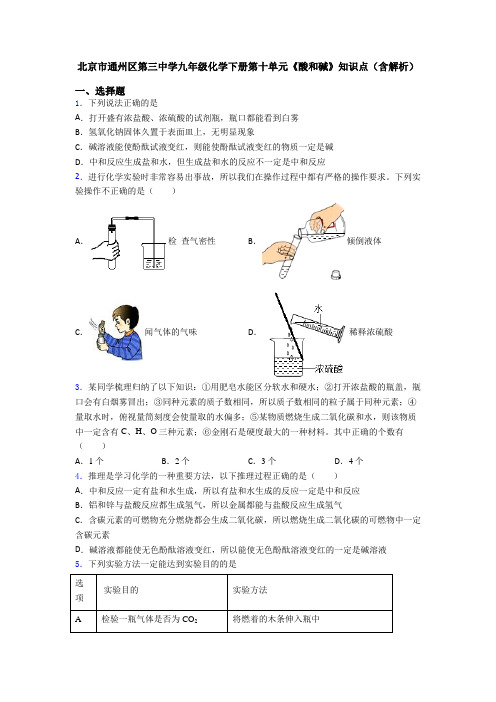 北京市通州区第三中学九年级化学下册第十单元《酸和碱》知识点(含解析)