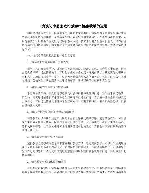 浅谈初中思想政治教学中情感教学的运用