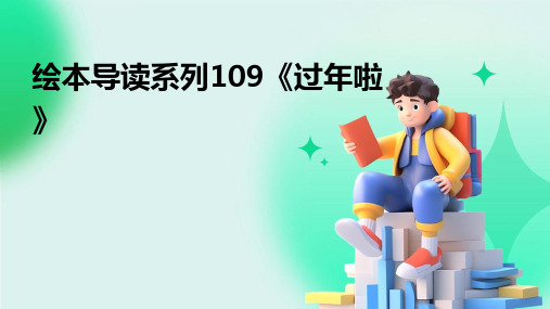 绘本导读系列109《过年啦》