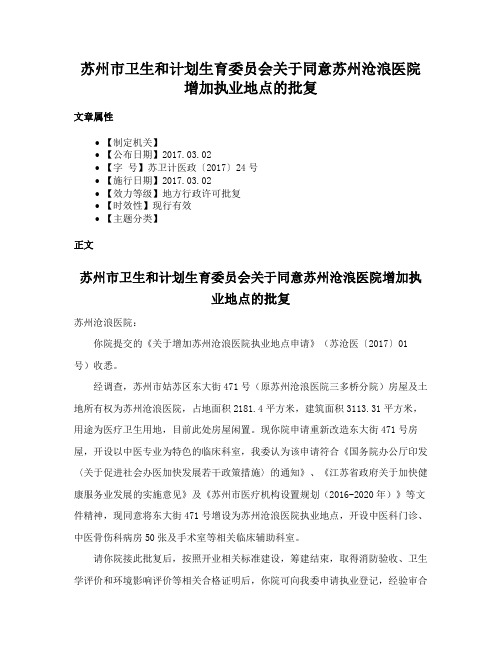 苏州市卫生和计划生育委员会关于同意苏州沧浪医院增加执业地点的批复