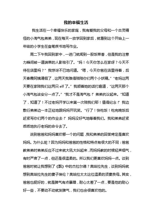 四年级作文：我的幸福生活作文600字