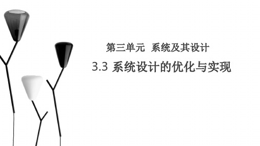 系统设计的优化与实现 课件(共16张PPT)高中通用技术苏教版(2019)必修《技术与设计2》