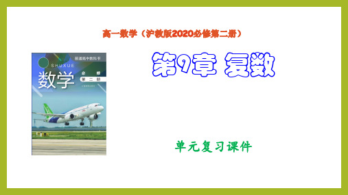 第9章 复数(单元复习课件)高一数学(沪教版2020必修第二册)