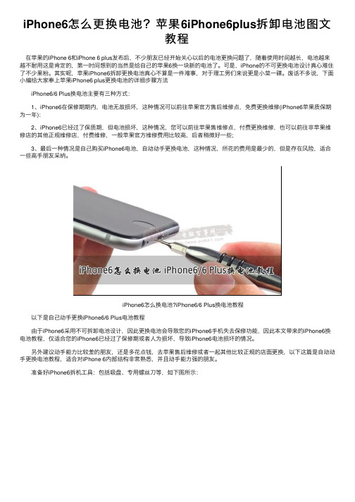 iPhone6怎么更换电池？苹果6iPhone6plus拆卸电池图文教程