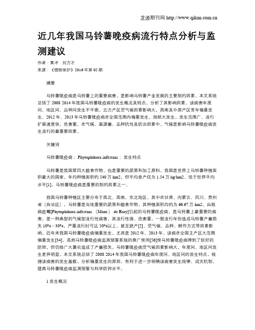 近几年我国马铃薯晚疫病流行特点分析与监测建议