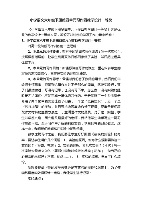 小学语文六年级下册第四单元习作四教学设计一等奖