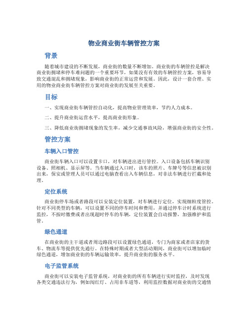 物业商业街车辆管控方案