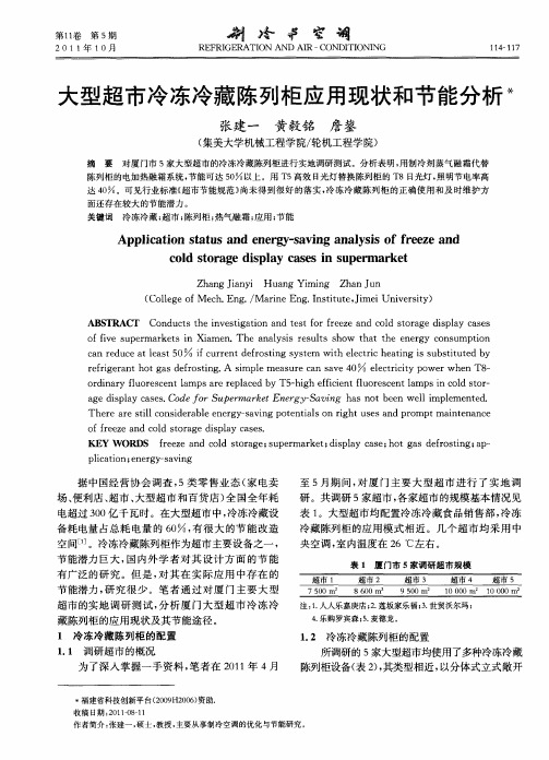 大型超市冷冻冷藏陈列柜应用现状和节能分析