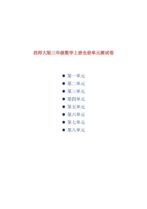 西师大版三年级数学上册全册单元测试卷