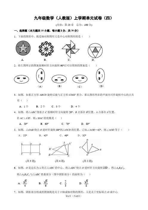 第23章 旋转单元测试卷(含答案)