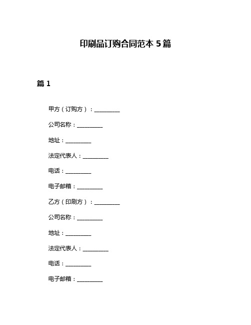 印刷品订购合同范本5篇