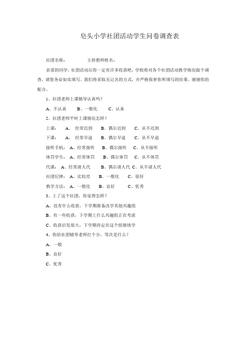 社团活动学生问卷调查表