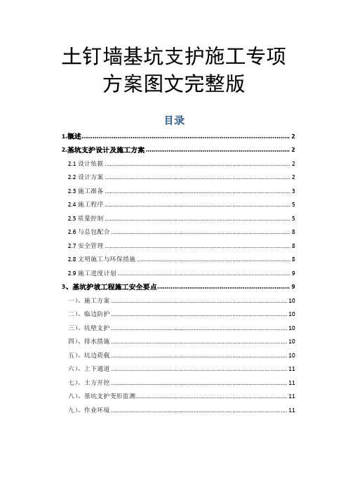 土钉墙基坑支护施工专项方案图文完整版