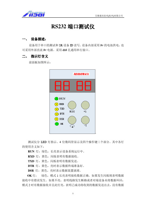 RS232端口测试仪操作手册