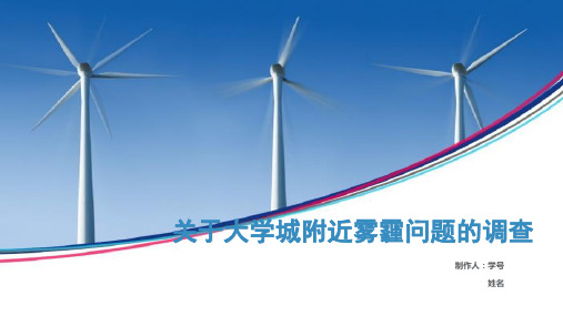 04-雾霾-PPT演示