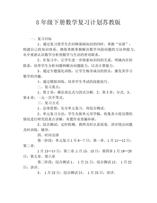 8年级下册数学复习计划苏教版