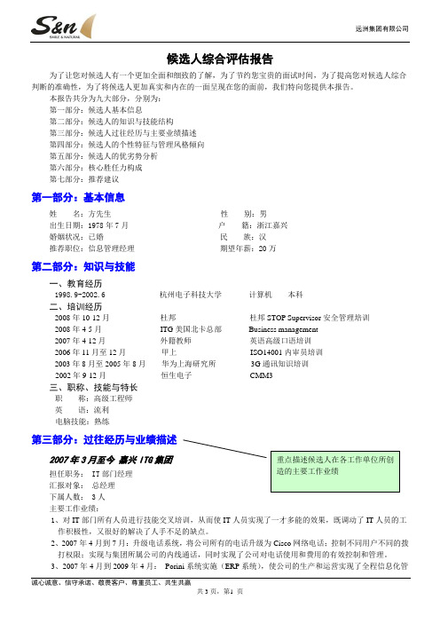 猎头公司候选人综合评估报告(标准版)