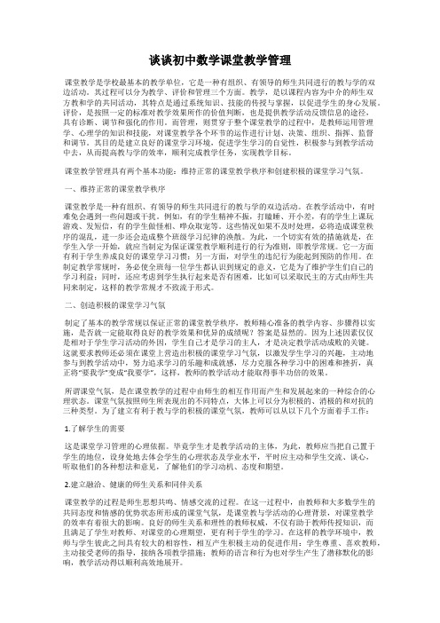 谈谈初中数学课堂教学管理