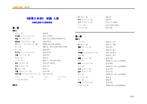 中日交流标准日语初级词汇表[1]
