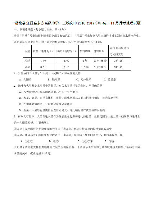 湖北省宜昌金东方高级中学、三峡高中2016-2017学年高一11月月考地理试题(原卷版)