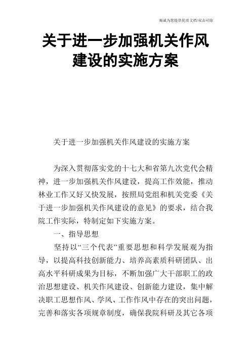 关于进一步加强机关作风建设的实施方案