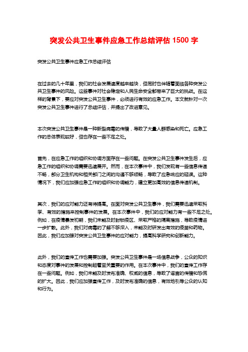 突发公共卫生事件应急工作总结评估