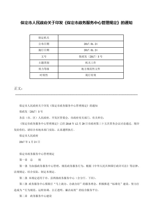 保定市人民政府关于印发《保定市政务服务中心管理规定》的通知-保政发〔2017〕3号