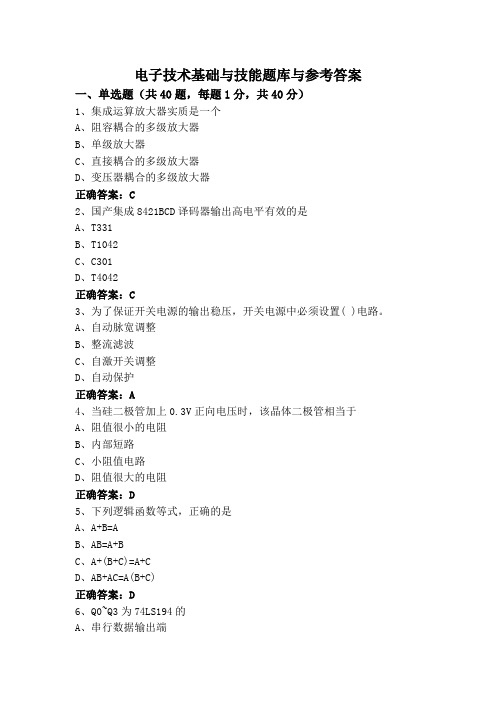 电子技术基础与技能题库与参考答案