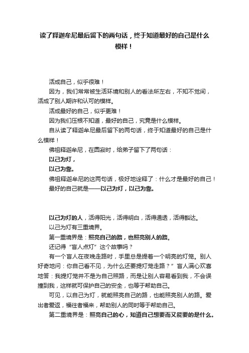 读了释迦牟尼最后留下的两句话，终于知道最好的自己是什么模样！