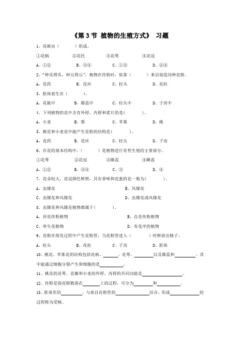 2014年北师大版八年级生物上册第十九章第三节《植物的生殖方式》习题