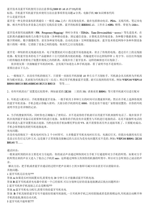 蓝牙技术及蓝牙耳机使用方法注意事项