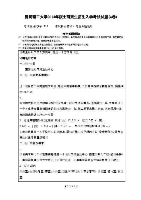 昆明理工大学专业命题设计2014年考研专业课初试真题